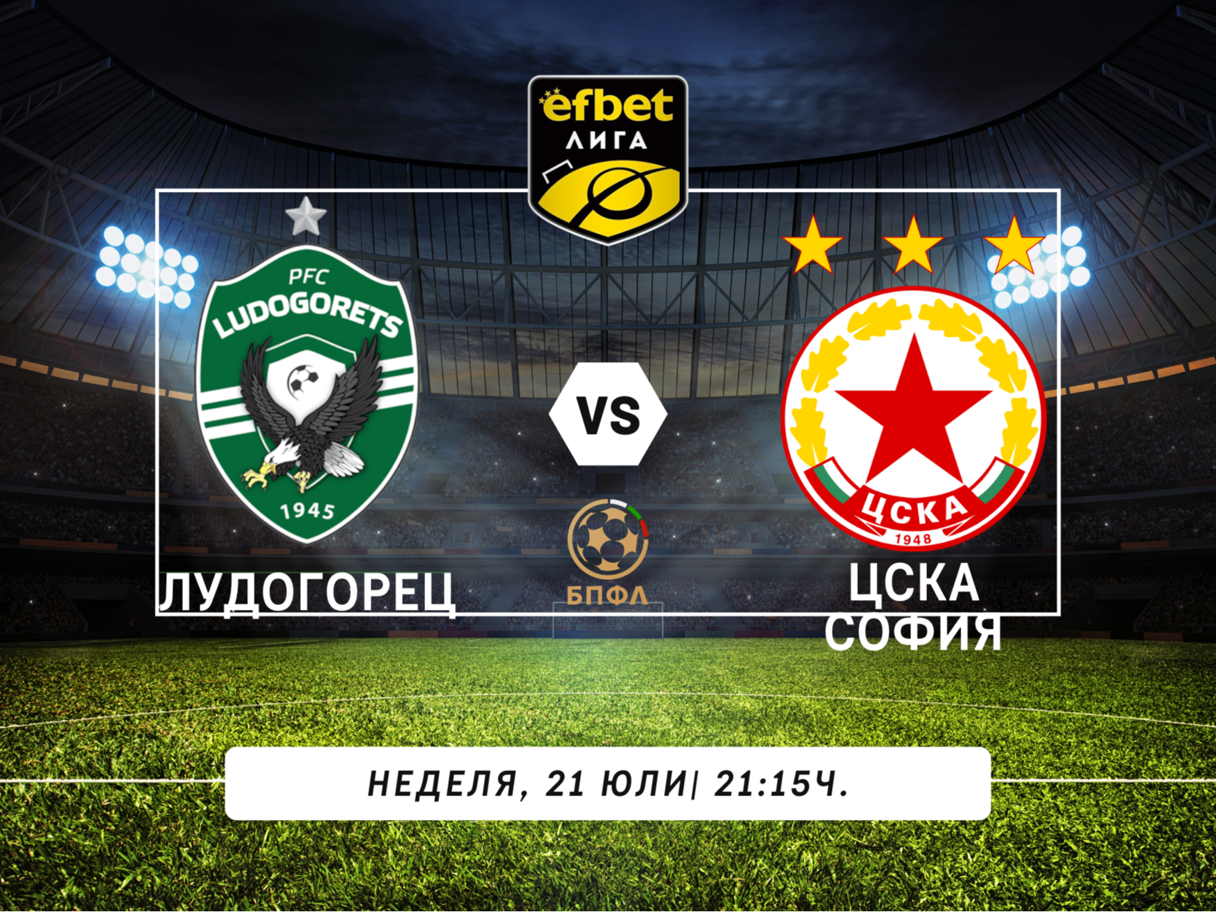 Макар и без фенове на "армейците", дербито между Лудогорец и ЦСКА София е гарант за емоции