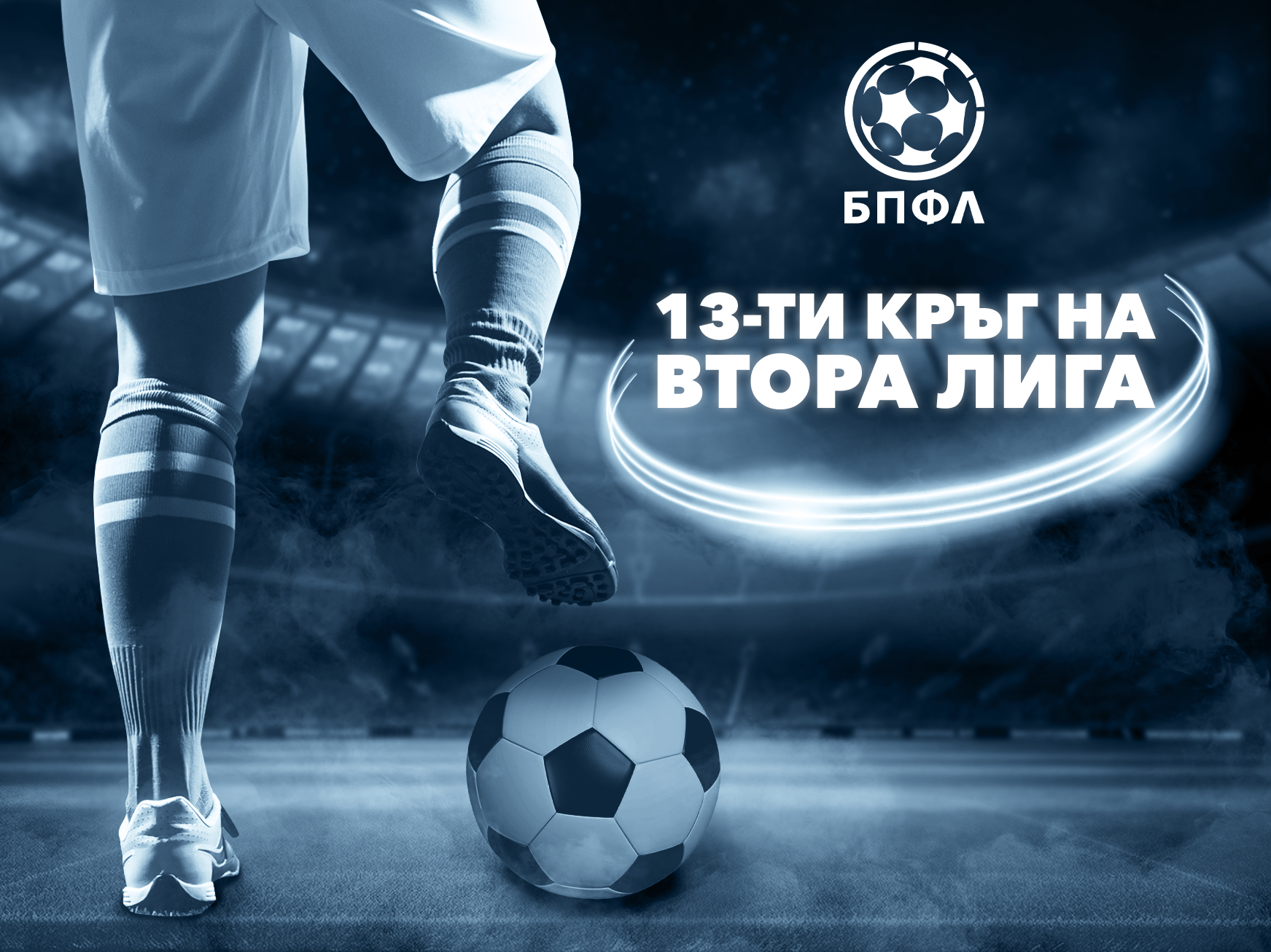 Втора лига - 13 кръг - Монтана и Спартак Варна не се победиха (всички резултати)