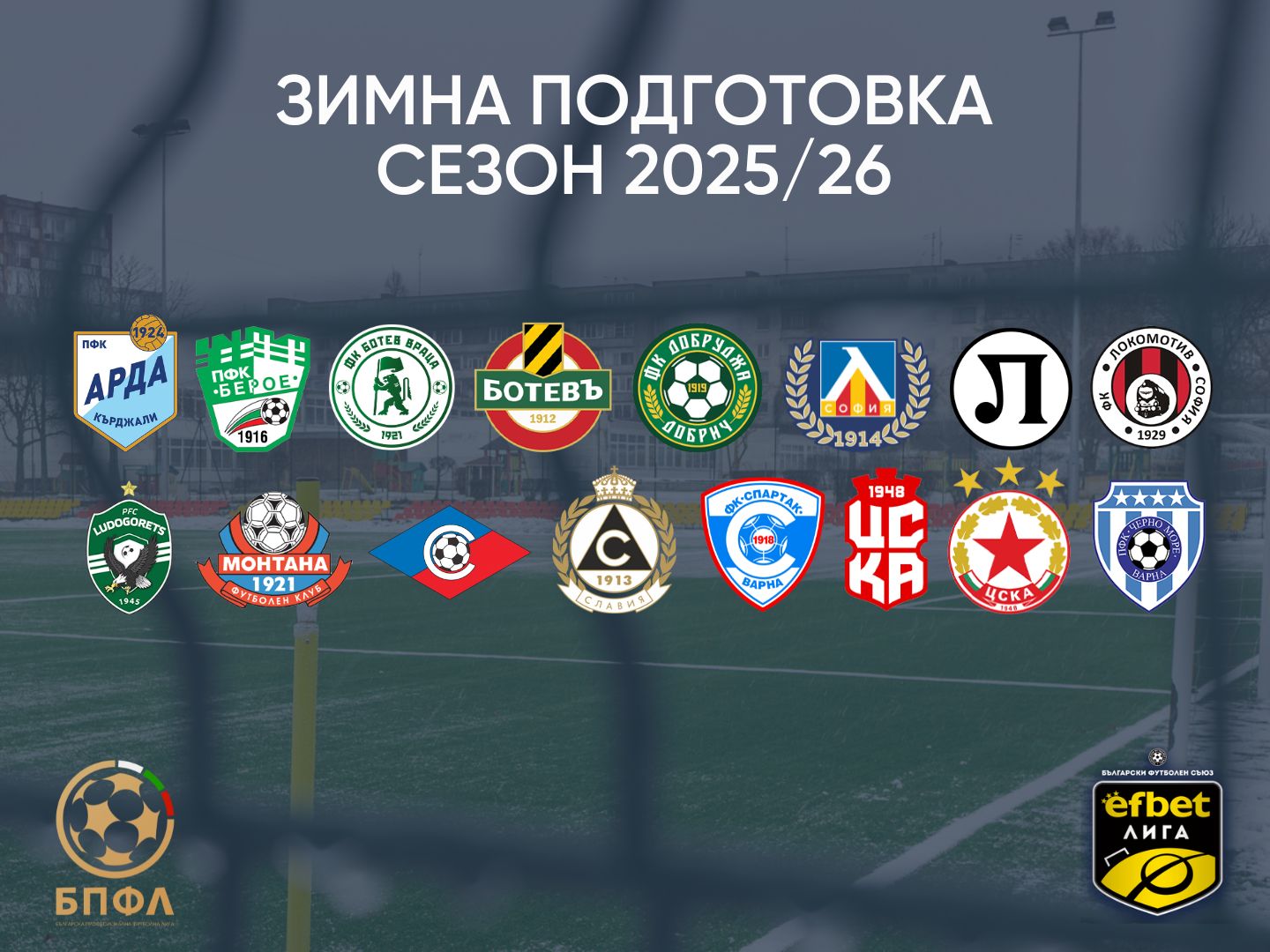 Контролни срещи зимна подготовка - сезон 2025/26