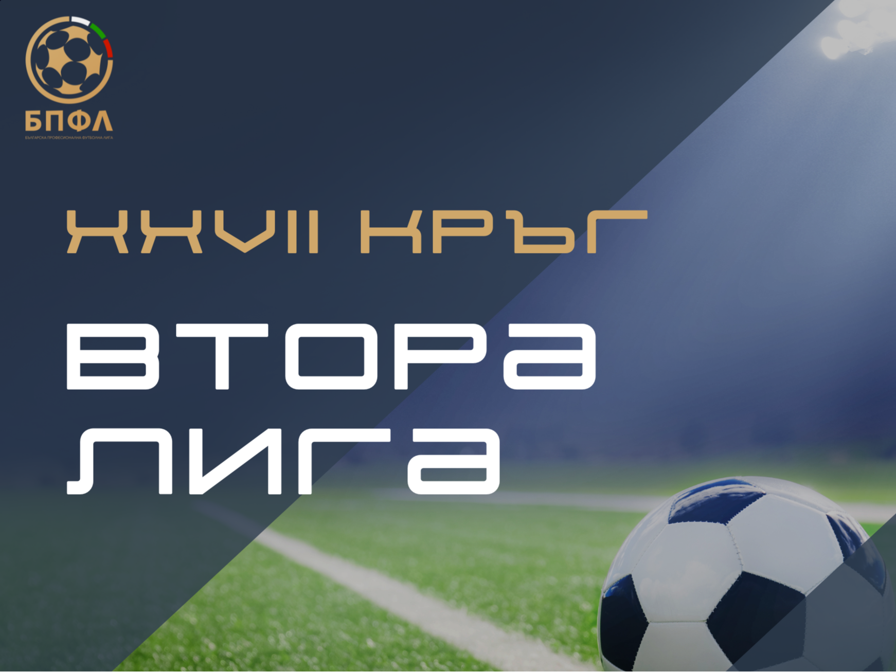 Втора лига - 27 кръг - програма и резултати (обновява се)