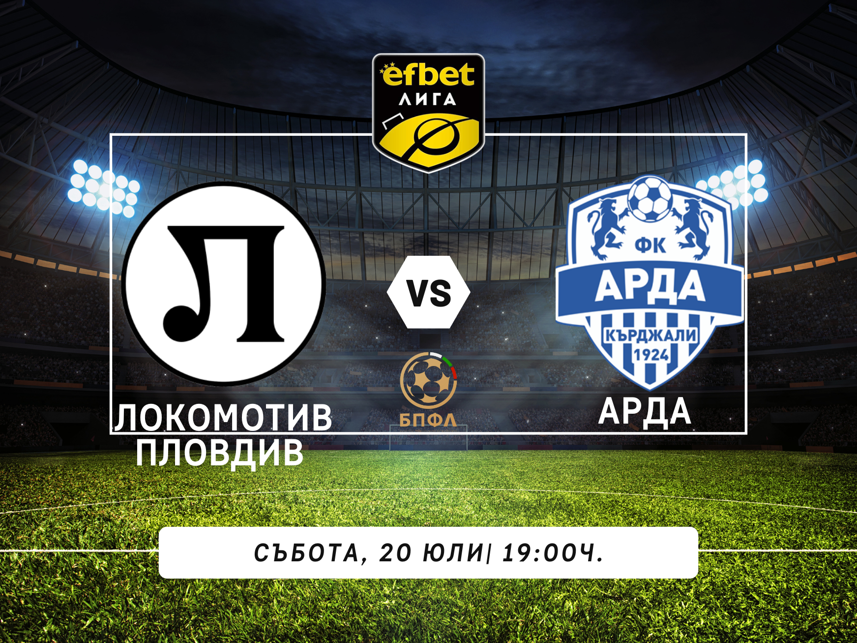 Локомотив Пловдив посреща Арда на старта