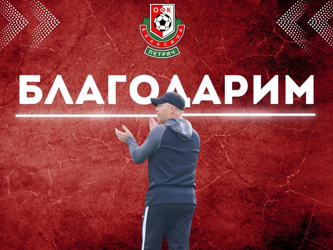 Беласица се раздели с Даниел Моралес