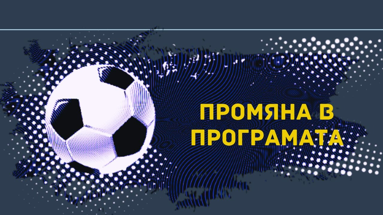 Промени в програмата от 6 кръг на efbet Лига