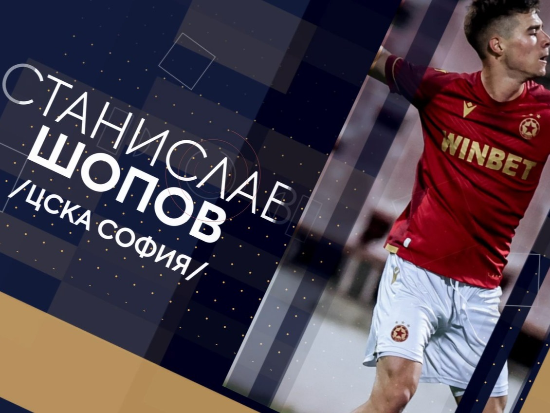 Гол на ноември в efbet Лига – Станислав Шопов (ЦСКА София)