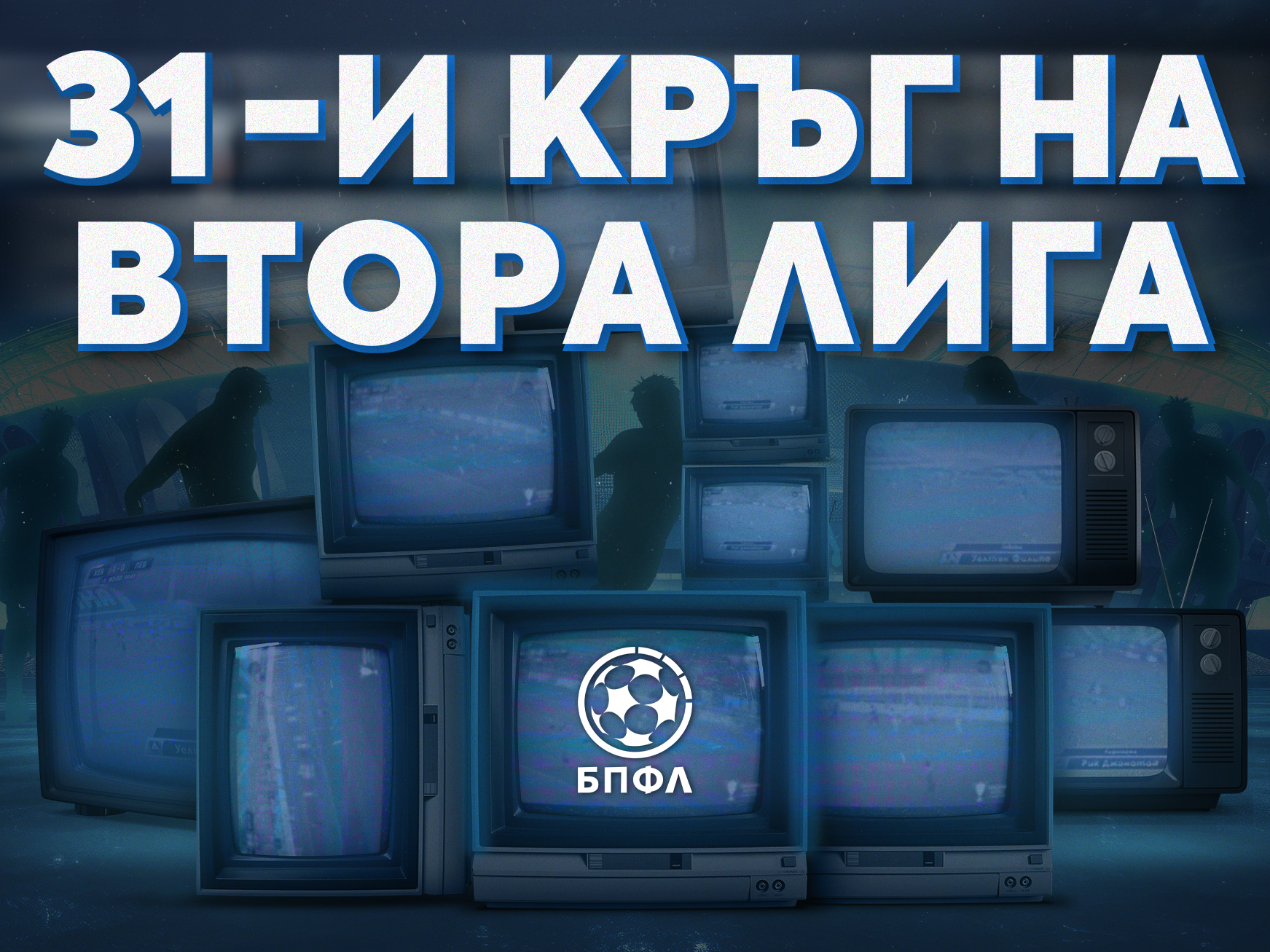 Втора лига - 31 кръг - крайни резултати