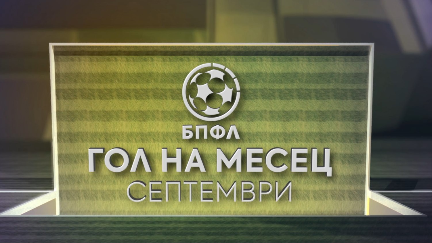 Гласувай за "Гол на месец септември" в efbet Лига