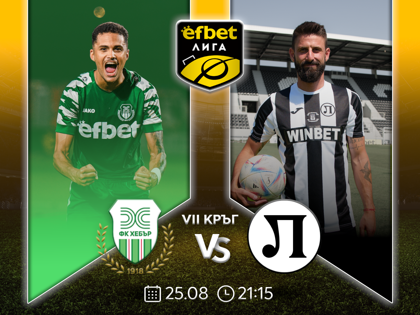 Хебър срещу Локомотив Пловдив - два отбора, които са на гребена на вълната