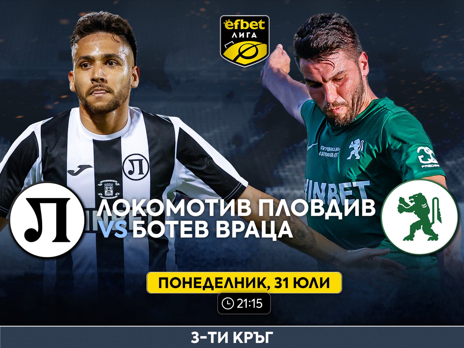 Локомотив Пловдив и Ботев Враца закриват кръга