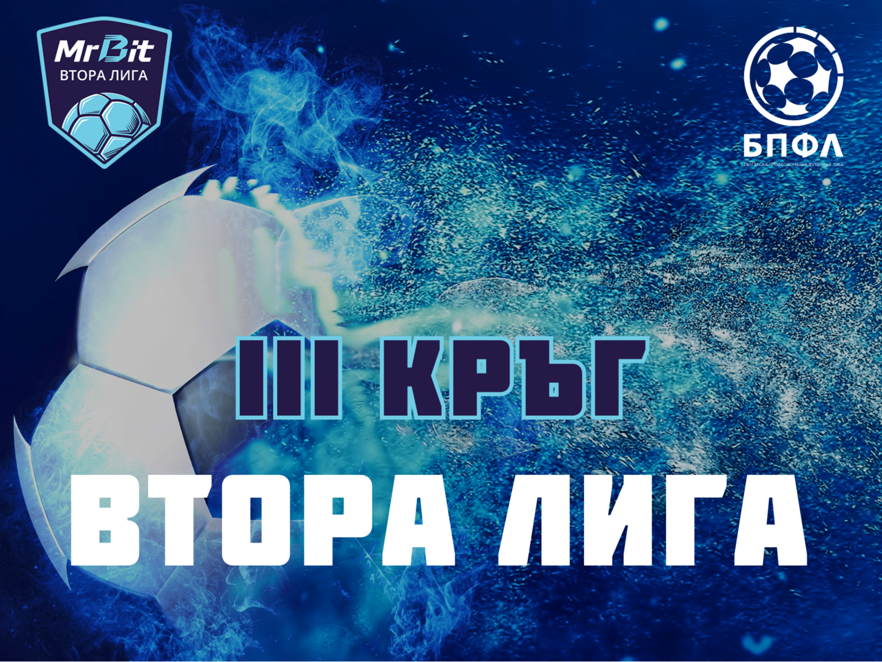 3 кръг Mr Bit Втора лига - програма и резултати