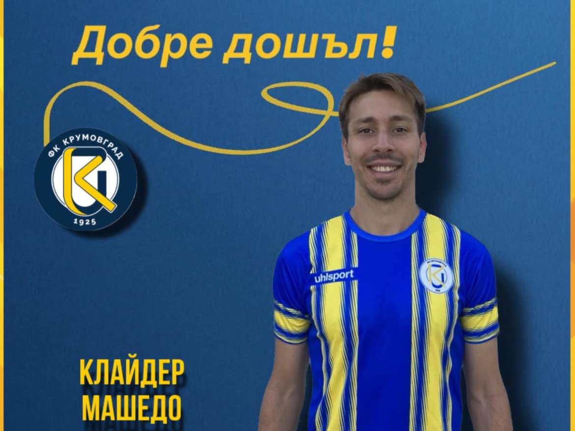 Крумовград привлече Клайдер Машедо