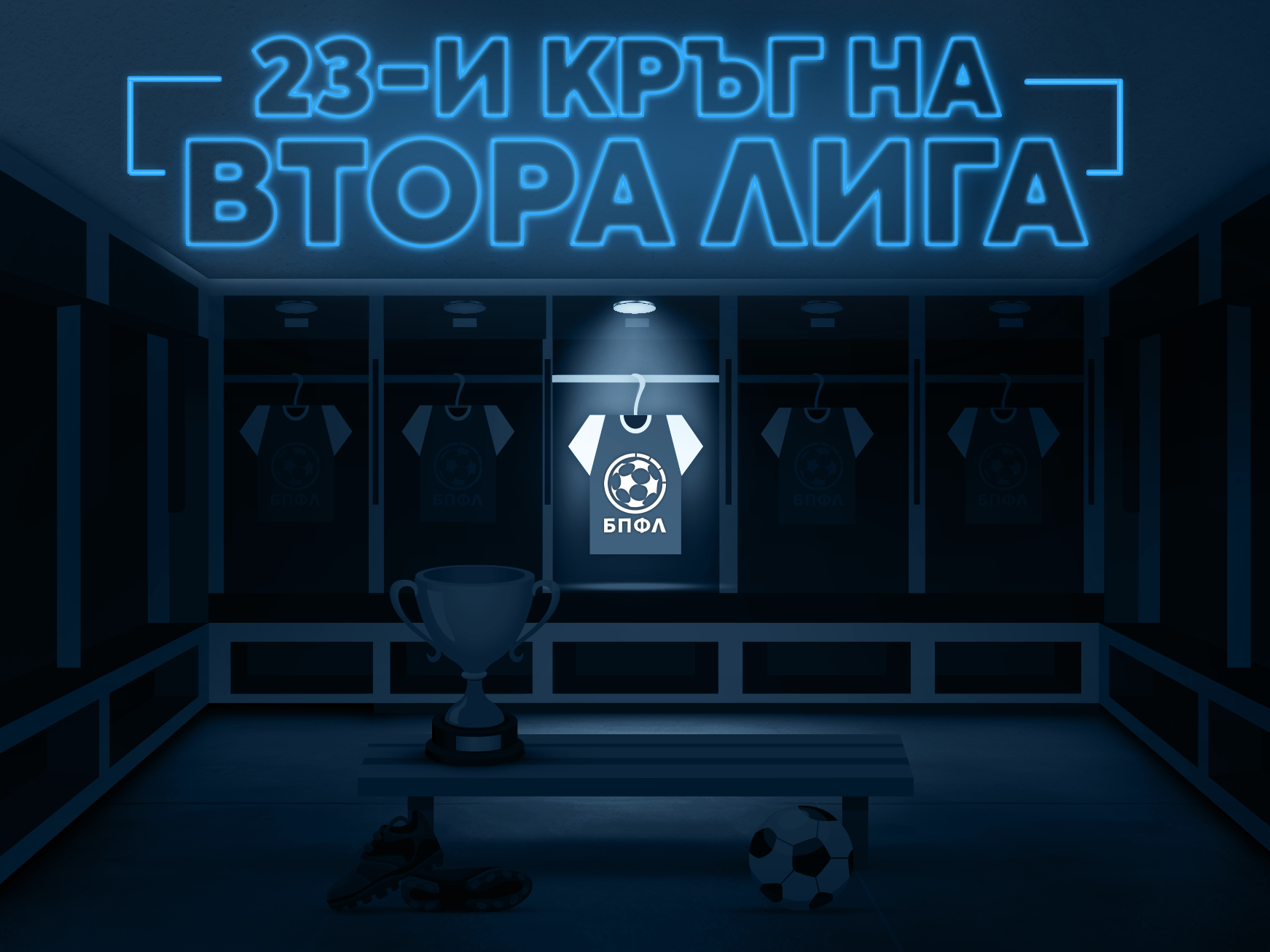 23 кръг на Втора лига - всички резултати