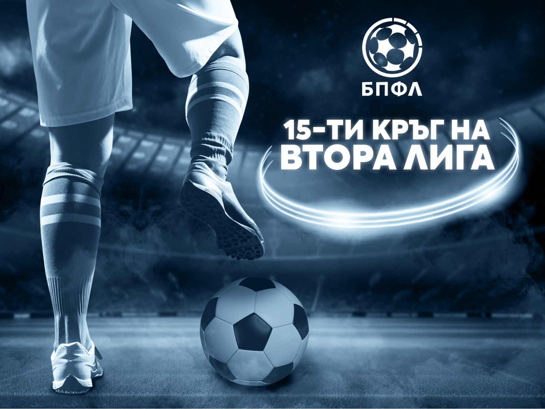 Втора лига - 15 кръг - крайни резултати (обновява се)