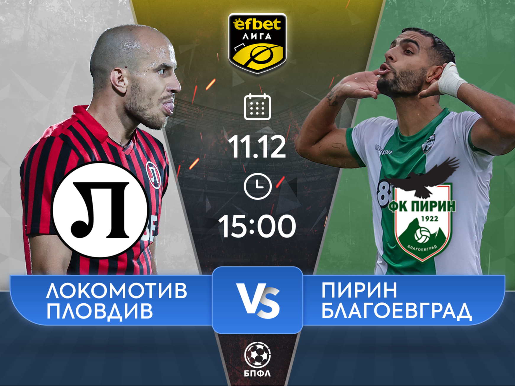 Локомотив Пловдив посреща Пирин за край на годината