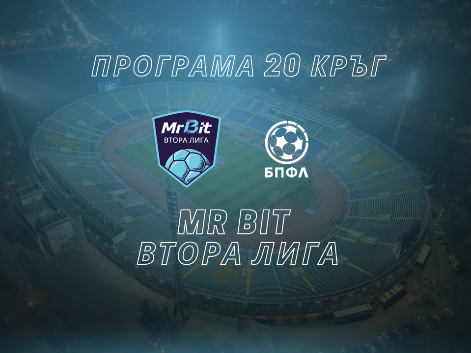 Mr Bit Втора лига - програма за 20 кръг