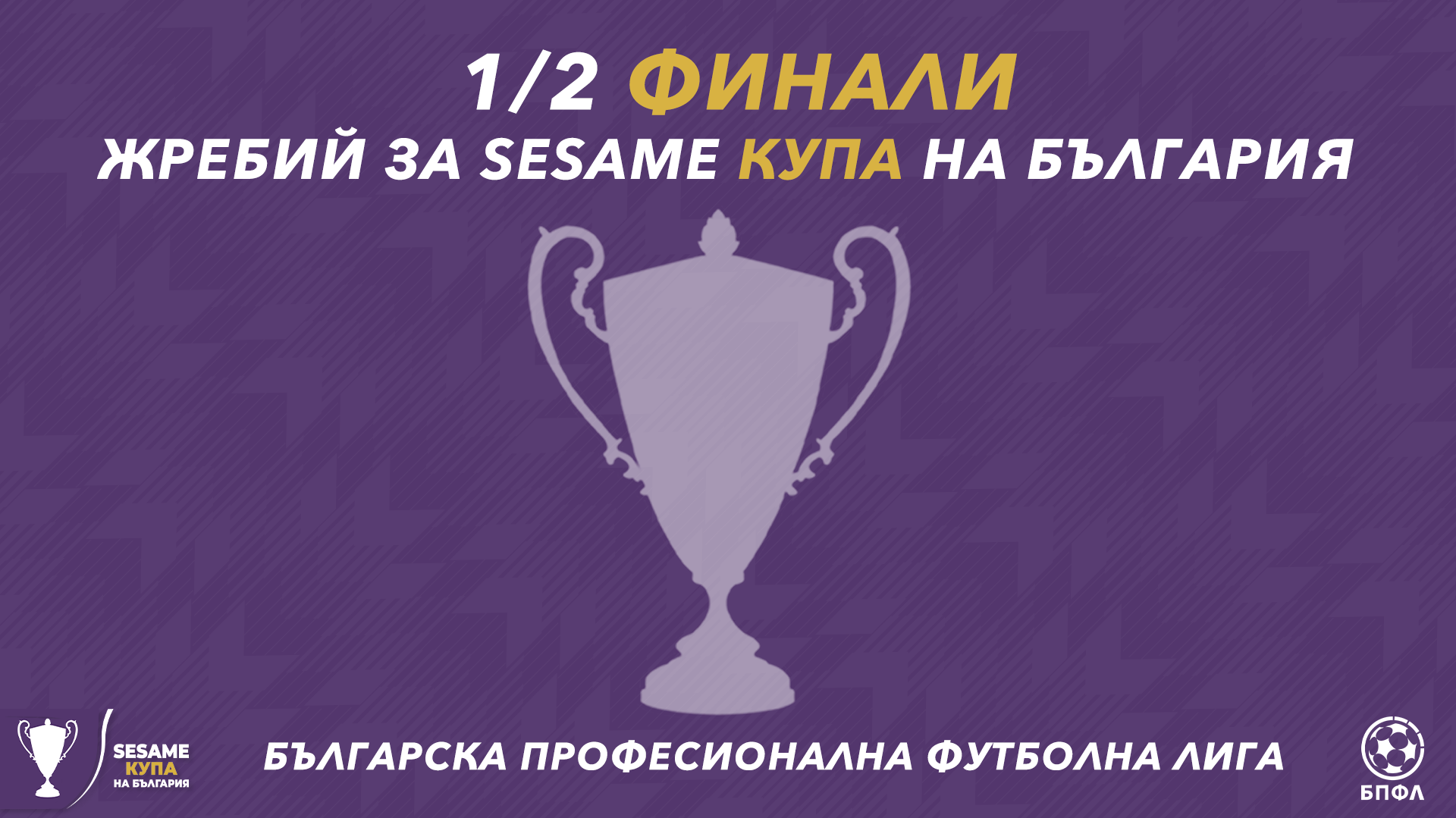 Жребий за полуфиналите в Sesame Купа на България