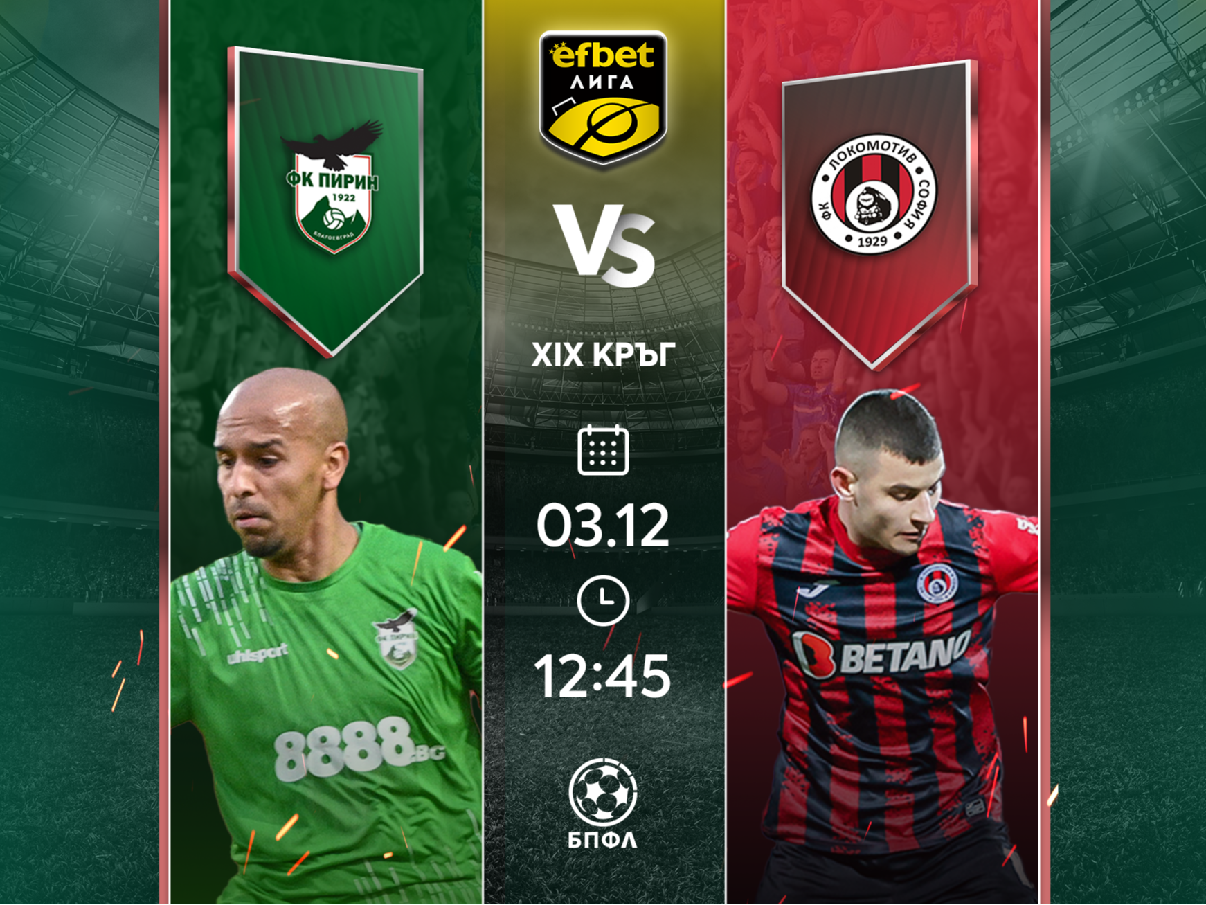 Съседите в класирането Пирин и Локомотив София в битка за важни точки