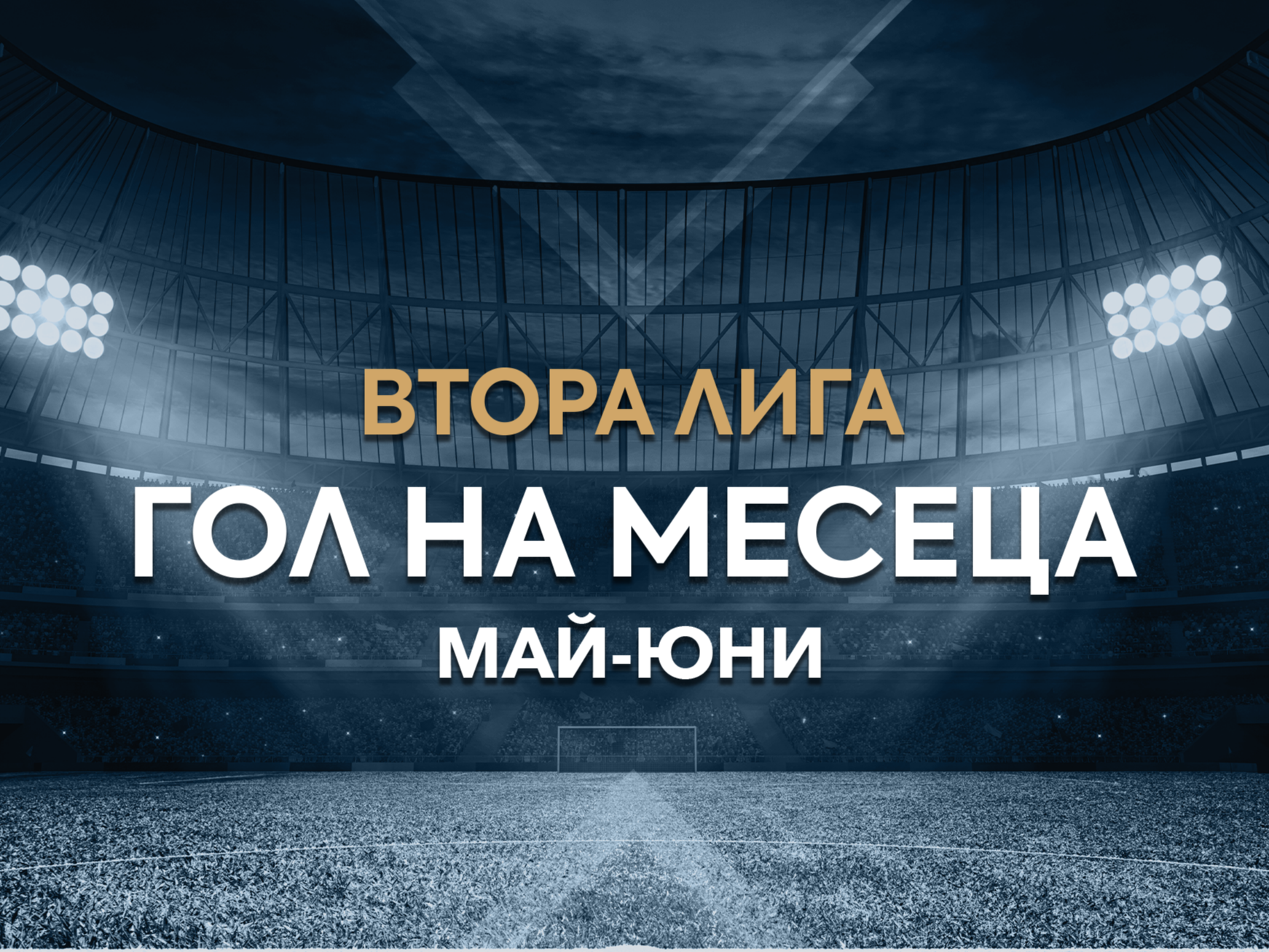 Гласувай за "Гол на месец май" във Втора лига
