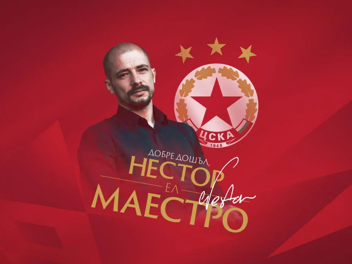 Нестор Ел Маестро е новият треньор на ЦСКА