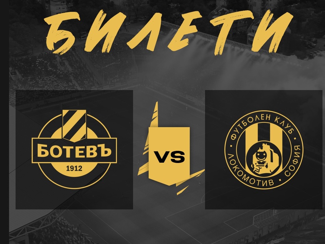 Ботев Пловдив пусна билетите за мача с Локомотив София