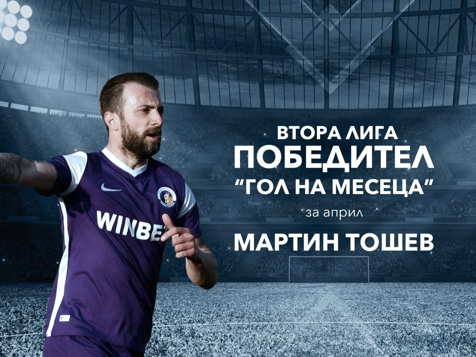 "Гол на месец април" във Втора лига - Мартин Тошев (Етър)