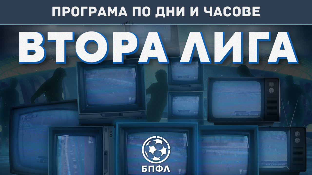 Програма по дни и часове - Втора лига