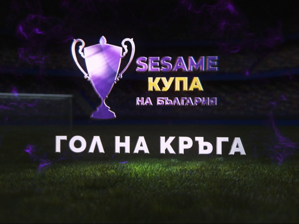 Гласувайте за „Гол на четвъртфиналите“ в Sesame Купа на България (ВИДЕО)