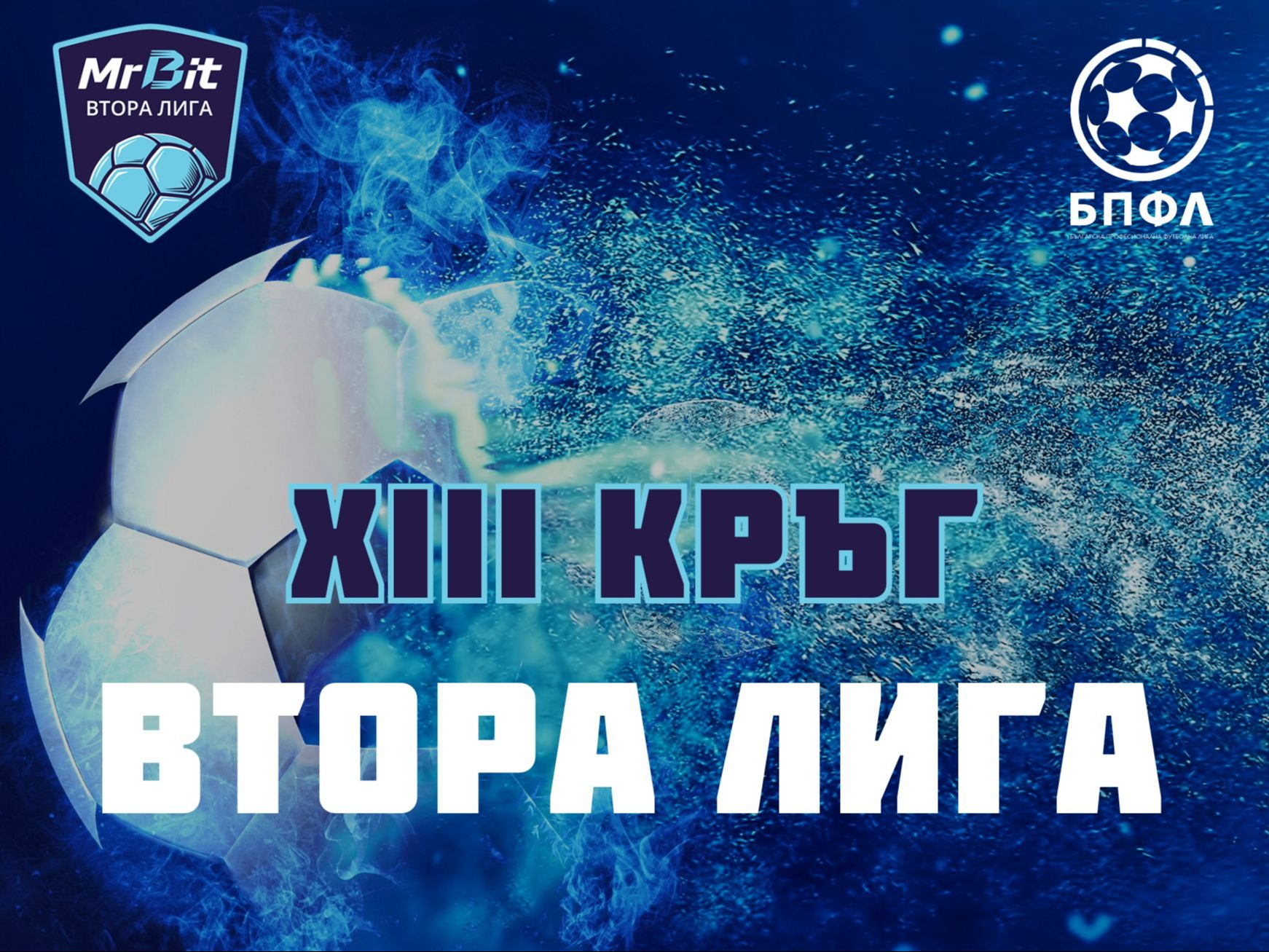 Mr Bit Втора лига - 13 кръг - крайни резултати