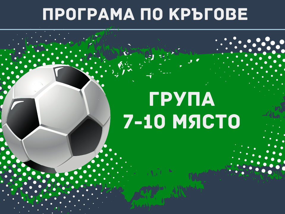 Програма по кръгове група 7-10 място