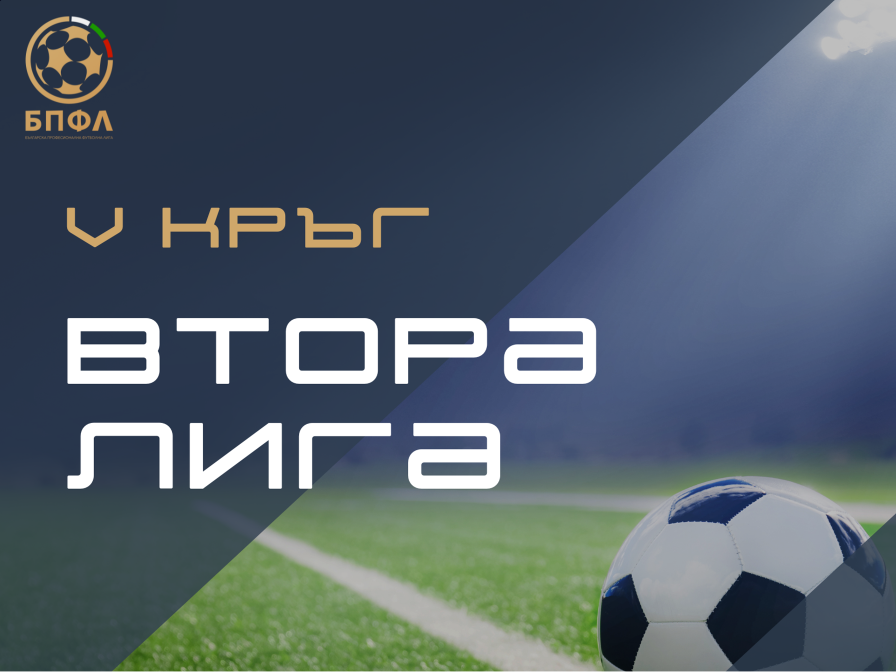 Втора лига - 5 кръг - всички резултати