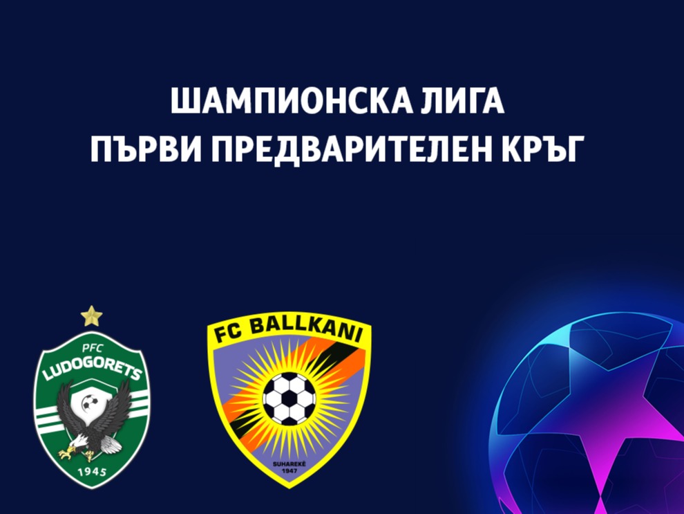 Лудогорец обяви цените на билетите за домакинския мач с Балкани