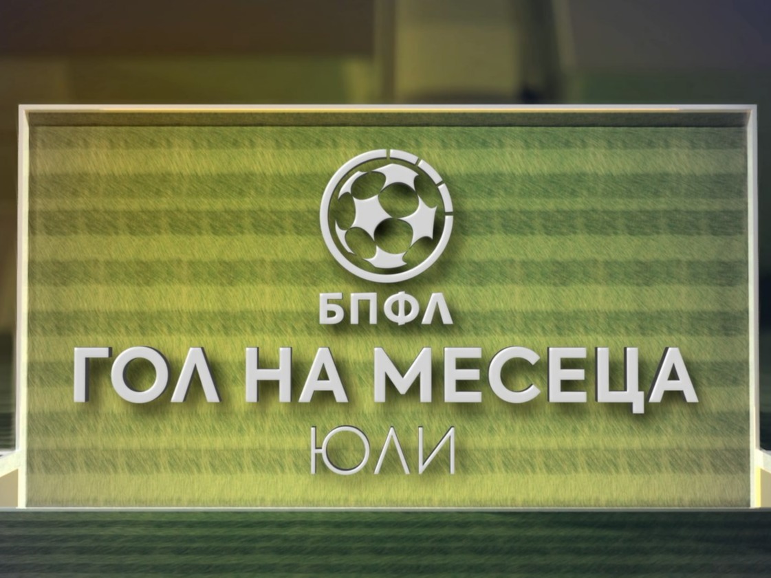 Гласувай за „Гол на месец юли“ в efbet Лига (ВИДЕО)