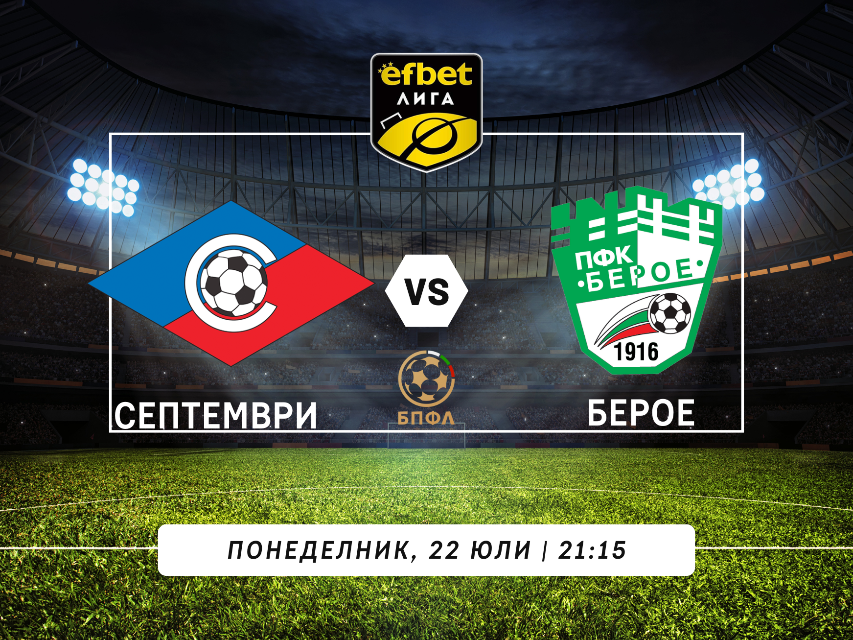 Септември и Берое закриват първия кръг 