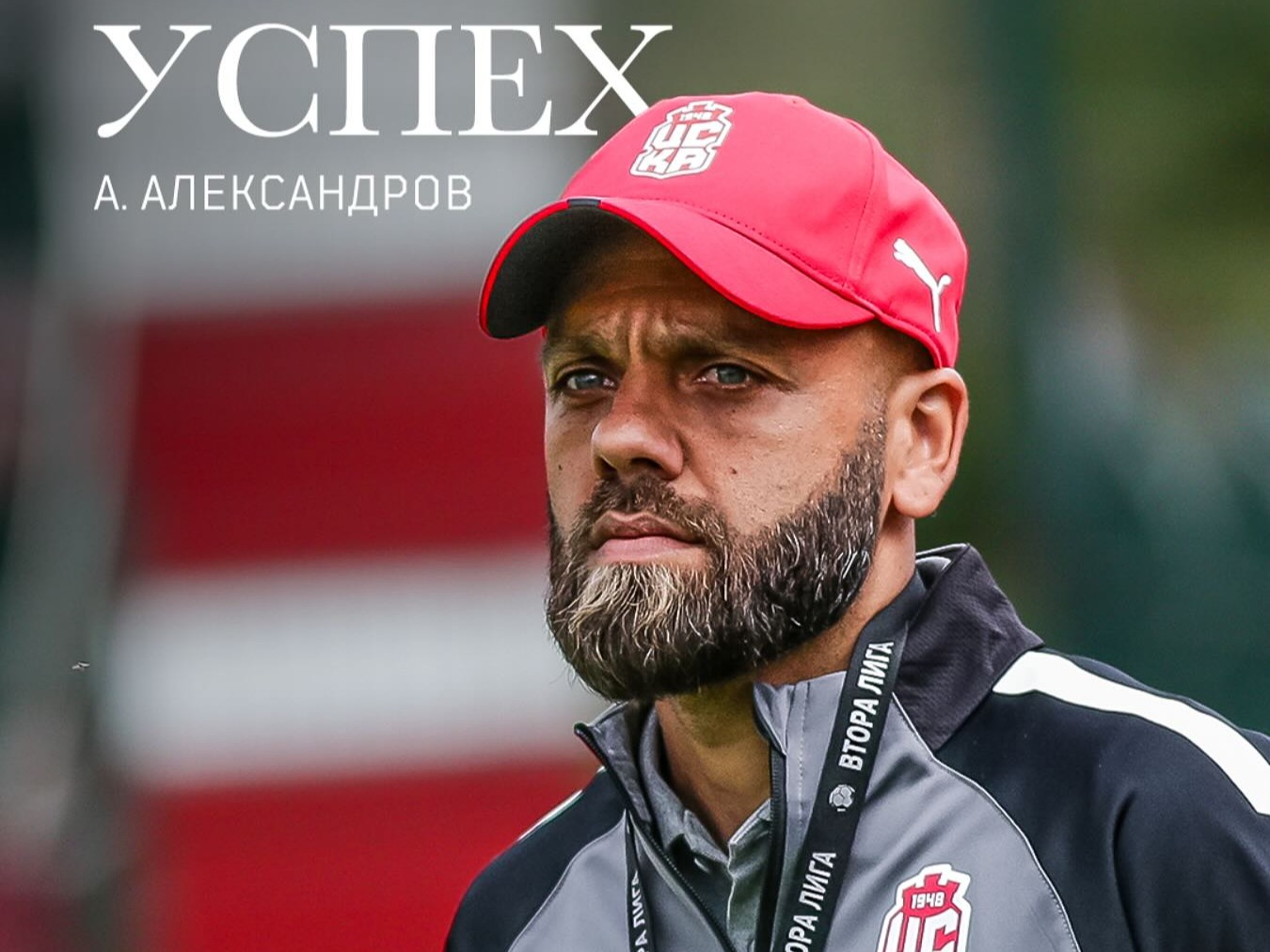 Александър Александров е новият старши треньор на ЦСКА 1948