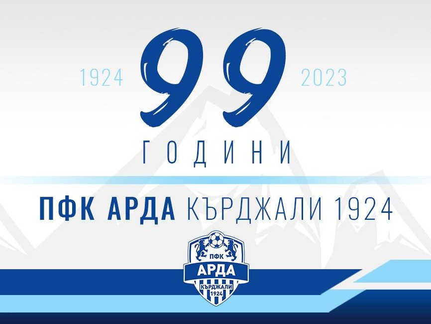 Арда празнува 99 години