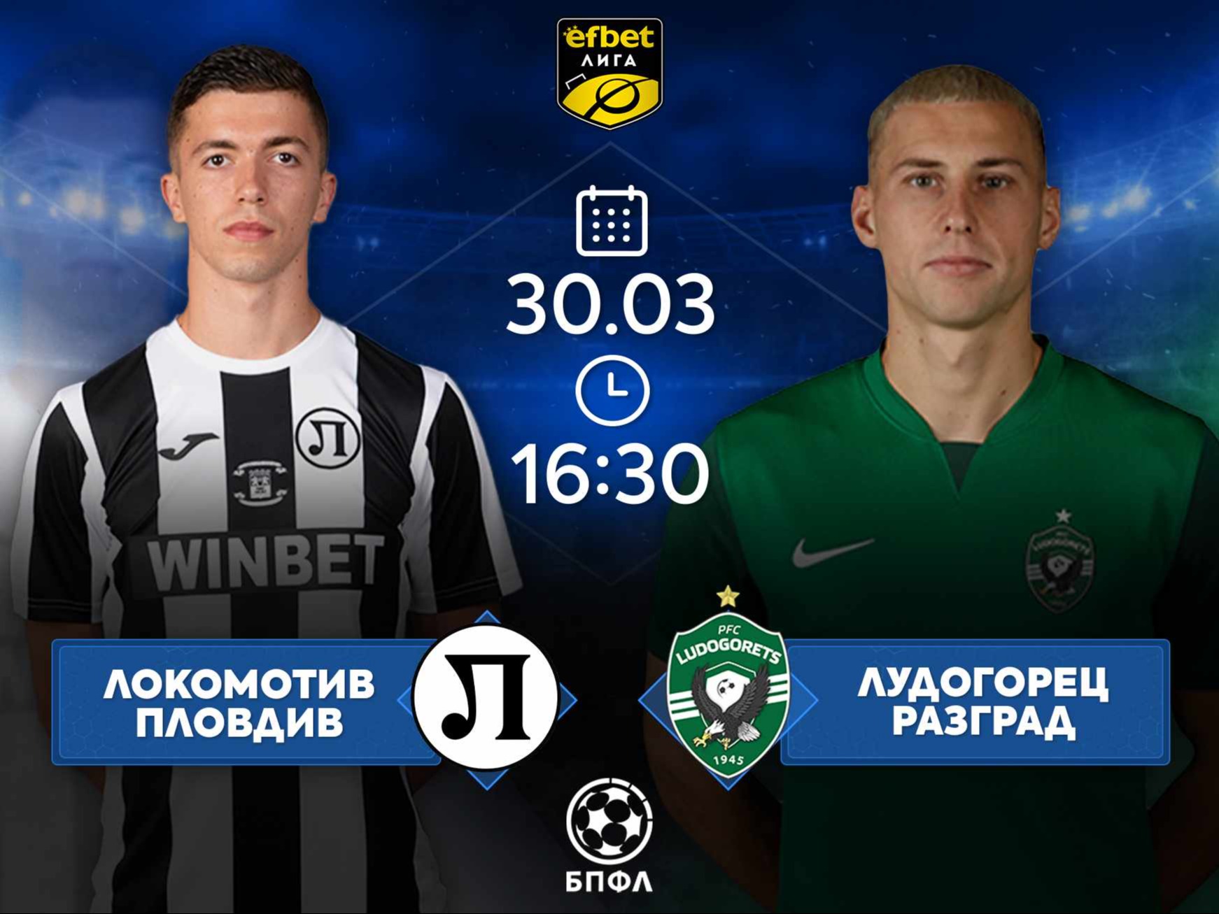 Локомотив Пловдив и Лудогорец мерят сили в здрав сблъсък