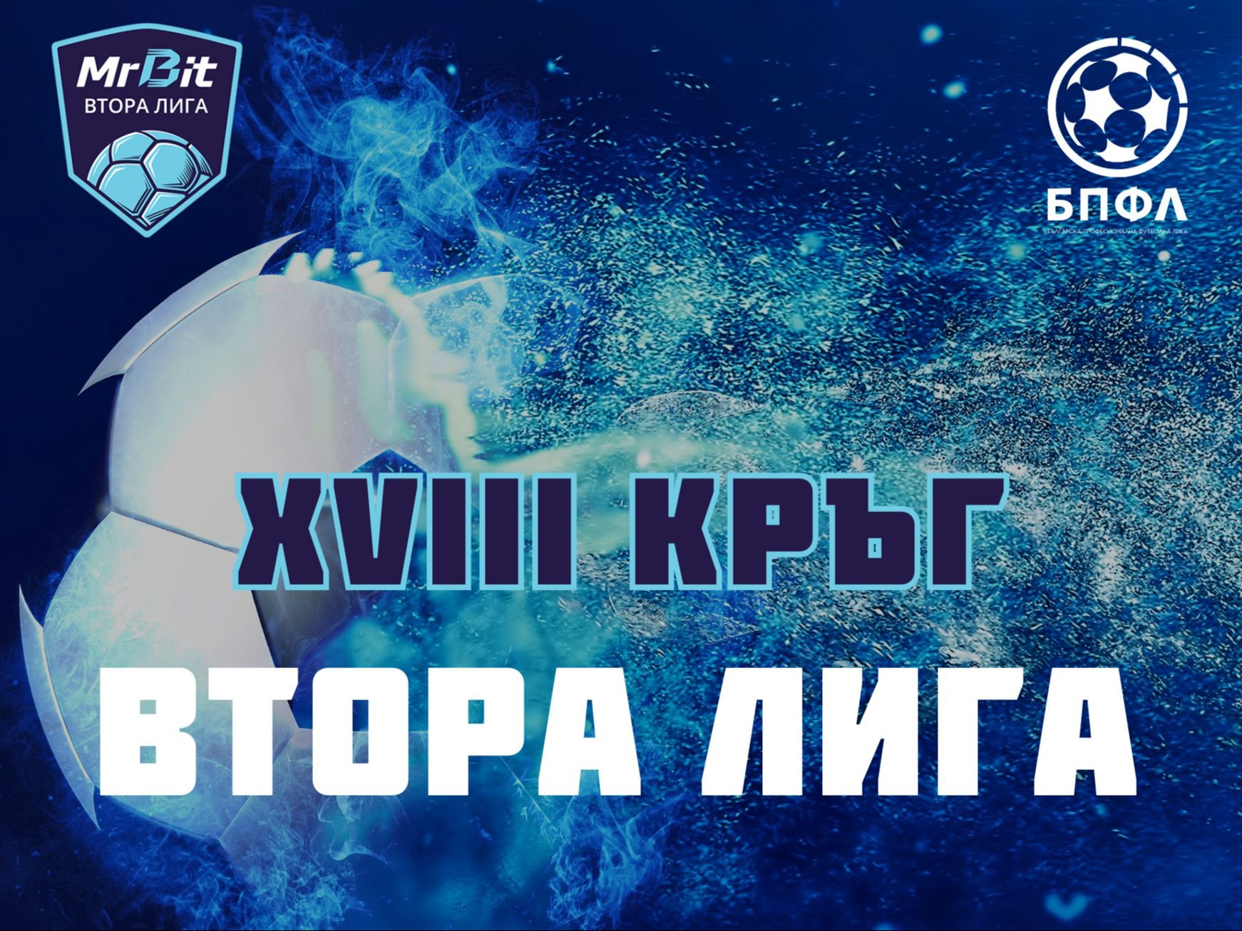 Mr Bit Втора лига - 18 кръг - крайни резултати