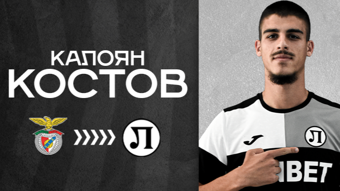 Локомотив Пловдив подписа с българин от Бенфика