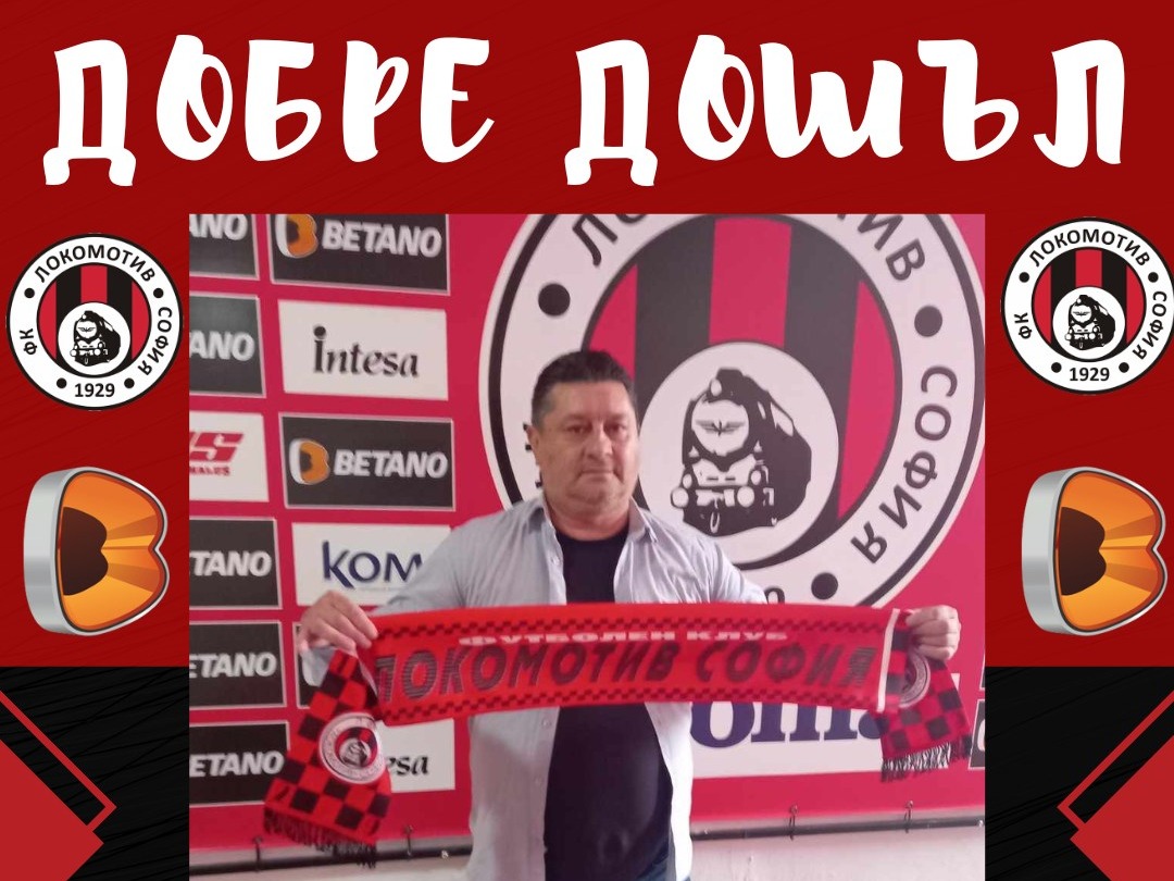 Данило Дончич е новият старши треньор на Локомотив София